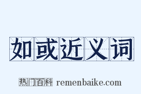 如或近义词是什么意思的图片